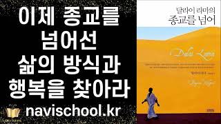 이젠 진정한 자유를 위한 영성의 시대가 도래했다 ㅣ종교를 넘어 ㅣ 달라이 라마 ㅣ 김영사 ㅣ 스테디셀러 ㅣ 추천책
