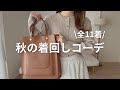 【ゆるミニマリスト】全11着で着回す秋のlookbook🤎