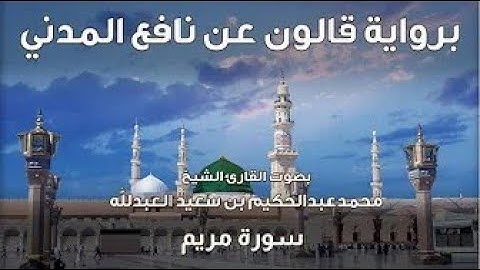 19- سورة مريم  - تلاوة الشيخ المقرئ محمدعبدالحكيم العبدالله - برواية قالون عن نافع