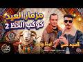 مزمار العيد الأضحى 2026 اوشا مصر السيد حسن مزمار جديد ترند تيك توك2026 حظ يا حظ اوشا اوشا مصر 