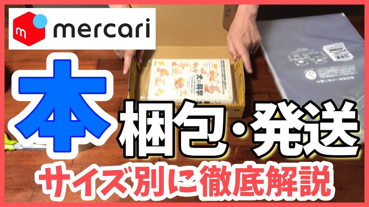 merukari 3本 メルカリ 初心者向け】本の梱包動画 発送方法をサイズ別に徹底解説