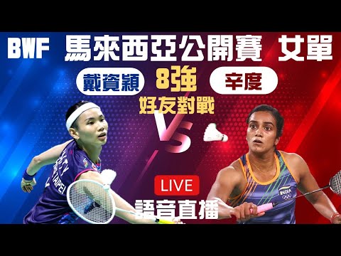 【Jo看羽球】2022BWF馬來西亞公開賽Malaysia open 女單8強｜台灣 戴資穎 Tai Tzu Ying vs印度 辛度Sindhu｜好友對戰｜語音直播!不專業分析!｜ @BWF