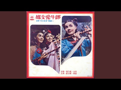 Watch 接織女返天宮 on YouTube