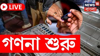 Lok Sabha Election Results LIVE 2024 | লোকসভার গণনা শুরু, দেখুন সব আপডেট | Bangla News | N18ER