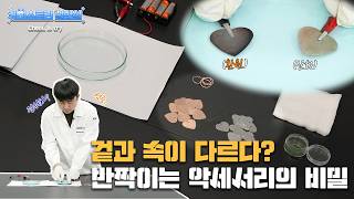[케미스트리 실험실] 반짝이는 악세서리의 비밀