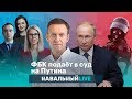 ФБК подаёт в суд на Путина