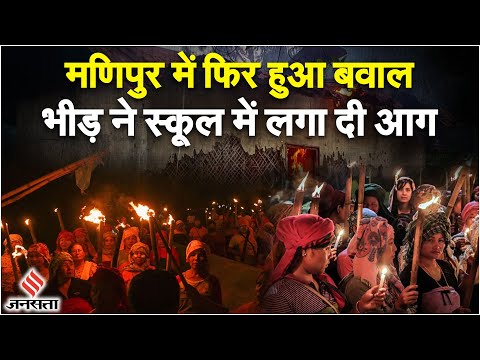 Manipur Violence: मणिपुर में फिर हुआ बवाल, महिलाओं की अगुवाई में भीड़ ने स्कूल को लगा दी आग|Jansatta