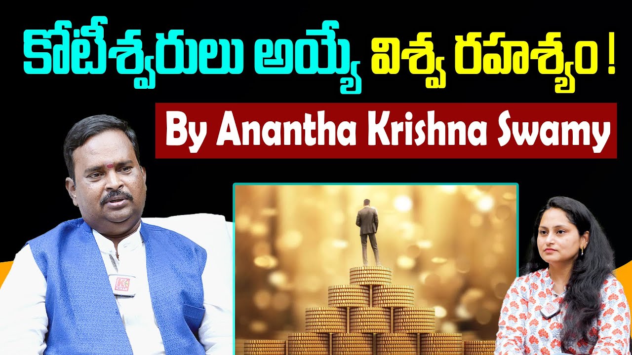 కోటీశ్వరులు అయ్యే విశ్వ రహస్యం ! | Anantha Krishna Swamy | Law Of Attracttion | Kiran TV Life