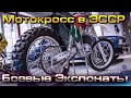 Мотоспорт - Чемпионы Мира в СССР. KTM. Мотокросс GP. Мотоциклы Геннадия Моисеева и других Чемпионов.