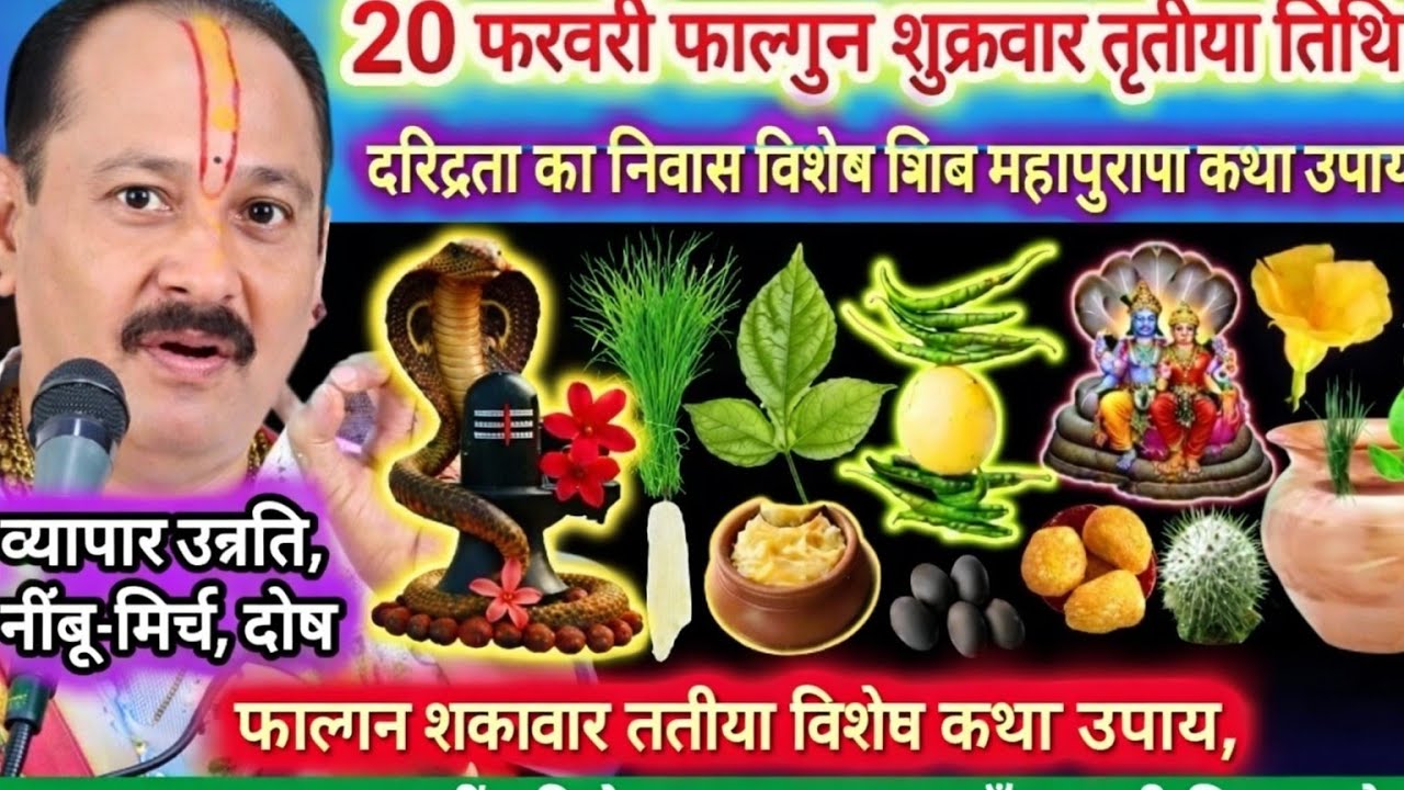 20 फरवरी फाल्गुन शुक्रवार तृतीया तिथि | विशेष कथा उपाय, महत्व |निम्बू मिर्च व्यापार, धन सम्पदा उन्नत