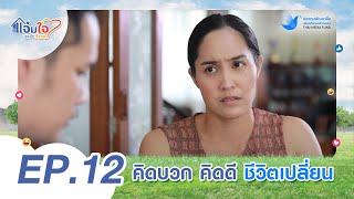 ละครสำหรับสังคมสูงอายุ แจ่มใจสูงวัยว้าวๆ ตอนที่ 12