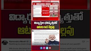 విద్యార్థుల భవిష్యత్తుతో ఆటలు ఇక చెల్లవు! | Modi Targets Exam Paper Leak Networks | Mahaa Telangana