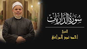 سورة { الذاريات } للشيخ احمد تميــم