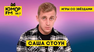 Саша Стоун / Игры со звёздами