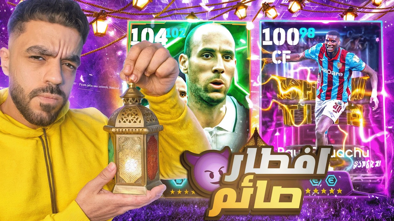الكنجولي في حملة افطار صائم🔥ولكن في النهايه انتصر الضمير🤯|efootbal 2026