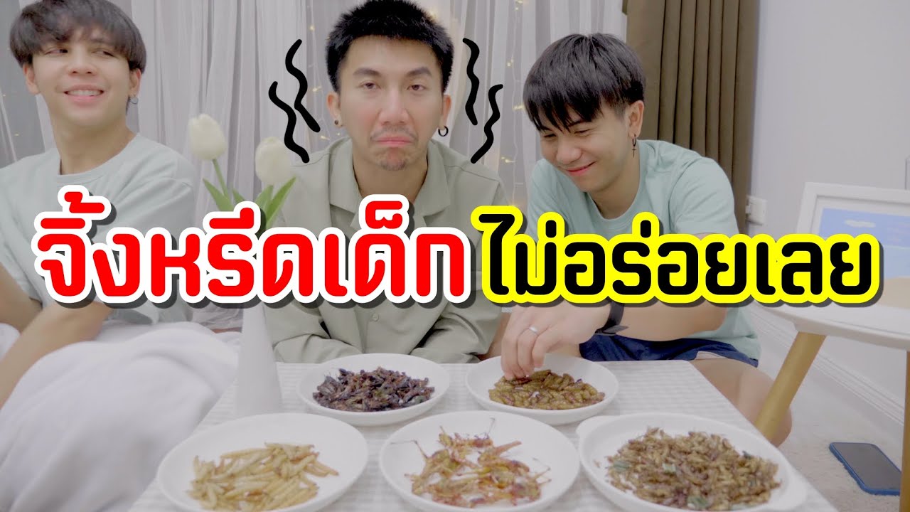 ASMR | ลองกินแมลงทอดครั้งแรก อะเมซิ่ง!!! [ PEXGUY life ]