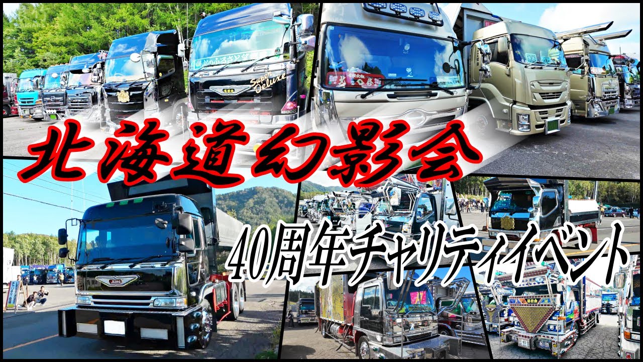 手稲山にかっこいいデコトラ集結！見学してきた。 - 北海道幻影会 40周年チャリティイベント