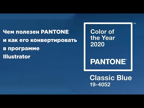 Что такое Pantone и как его настроить в программе Illustrator