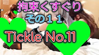 【拘束くすぐり】その１１色っぽい美月ちゃんをくすぐりで追い込むTickling Japanese Girl No.11【tickle】