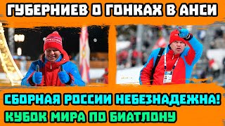 Дмитрий Губерниев — О Результатах Россиянок в Анси | Кубок Мира по Биатлону 2021-22
