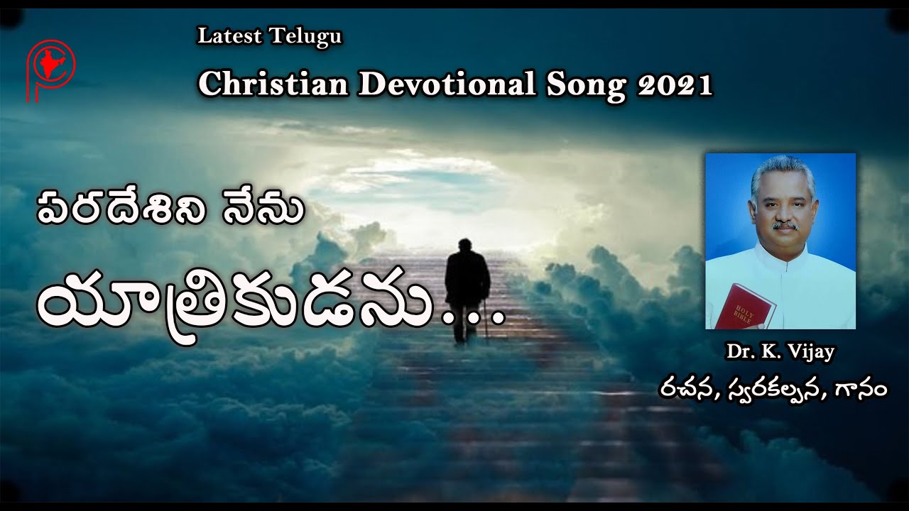పరదేశిని నేను యాత్రికుడను...|| Telugu Christian Devotional Song 2021 || Project Christ India || RHW