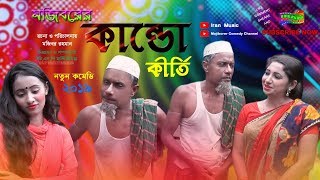 Mojiborer kando Kirti New Comedy Video 2019 By Mojibor