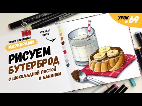 Как нарисовать бутерброд с нутеллой и молоко? / Видео-урок по рисованию маркерами для новичков #69