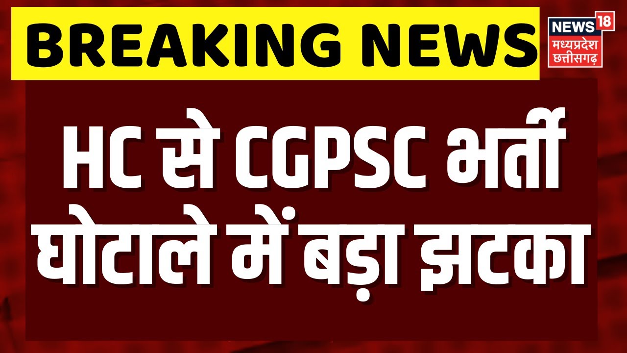 CGPSC Scam : CGPSC भर्ती घोटाले में बड़ा झटका, हाईकोर्ट ने जमानत याचिका खारिज की | Chhattisgarh News