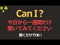 Can I? 100文 | 一週間だけ聞いてみてください英語が聞こえます | 聞き流すだけでOK｜超簡単な英会話