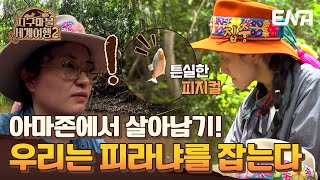 [#지구마불세계여행2] 우리의 꿈은 강태공!🎣 피라냐 낚시하는 원지X원진아! | EP12 | ENA 채널 | 토요일 저녁 7시 50분