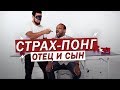 Отец и Сын Играют в Страх-Понг [Trempel Hub]