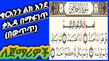 ቁርአንን ልክ እንደ ቃኢዳ በማፋገጥ(በውጥጥ)                  [[➡️ሱረቱል ኢኽላስ  سورة اللإخلاص]]
