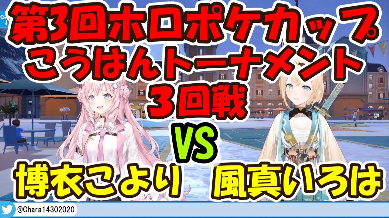 第3回ホロポケカップ後半トーナメント3回戦こよりVSいろは 【ホロライブ切り抜き/博衣こより/風真いろは】