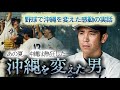 【期間限定配信】映画🎦沖縄を変えた男