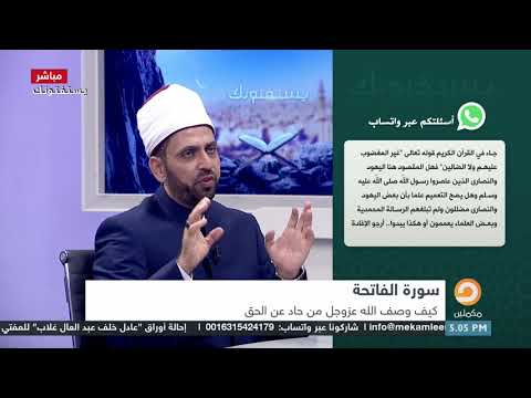 من هم المغضوب عليهم والضالين في سورة الفاتحة الشيخ عصام تليمة يجيب