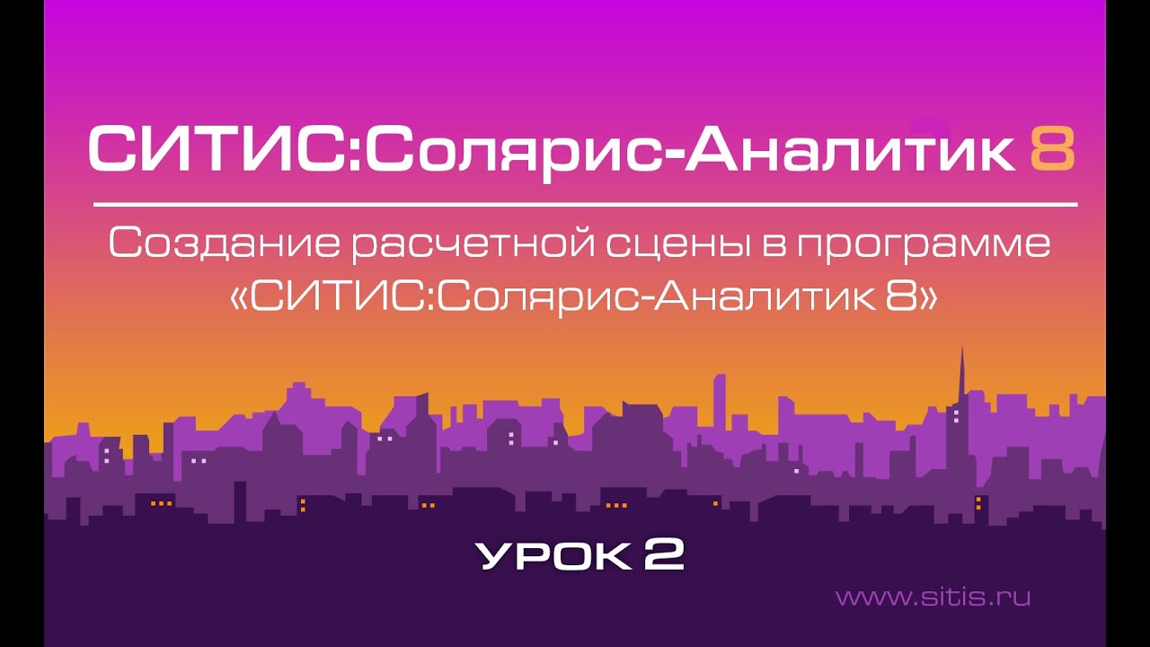 Ситис солярис аналитик