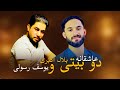 Bilal Akbari And Yousuf Rasoli Do Baite دو بیتی بلال اکبری و یوسف رسولی 