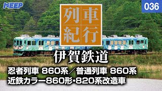 鉄道】列車紀行 [036] 近畿/伊賀鉄道[撮影2008年] 忍者列車/860系/列車