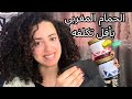 الحمام المغربي في البيت بأقل من 200 جنيه استعدادات العيد