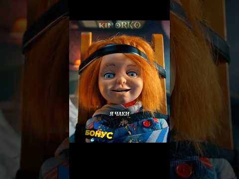 Чаки стерли память и он ничего не помнит #shorts #кино #фильмы