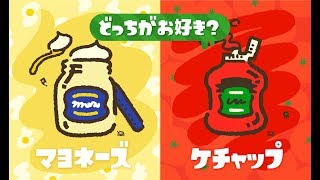 【スプラトゥーン2】マヨネーズVSケチャップ！久々のフェスをやるぞー！！