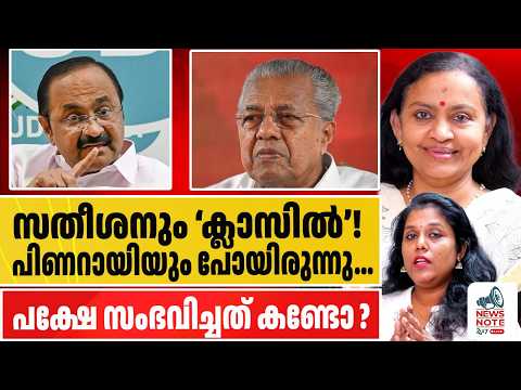 പിണറായിയുടെ വഴിയേ സതീശനും.. തെറ്റ് പറ്റിയോ ?|vd satheeshan|pinarayi|ministers coaching|iim kozhikode
