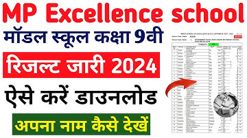 MP Excellence school result 2024 Kaise dekhen | Model school result 2024 | SOE, SOM merit list
