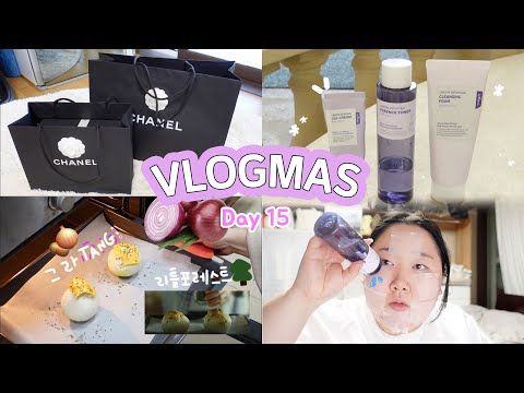 2021 VLOGMAS Day15 | 리틀포레스트 통양파 그라탕🧅 만들고 샤넬 언박싱👜 | 2주만에 트러블 <strong>붉은기</strong> 흔적 싹~사라진 리얼후기😮 | 이즈앤트리 어니언 뉴페어(이벤트