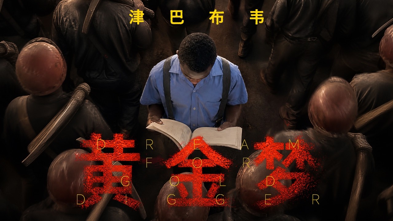 非洲淘金,一场黄金背后的生死赌局。 縮圖