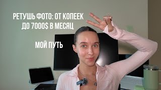 видео: Ретушь фото: как я выросла от 20 ₽ до 7000 $ в месяц. Мой путь. картинка: Ретушь фото: как я выросла от 20 ₽ до 7000 $ в месяц. Мой путь.