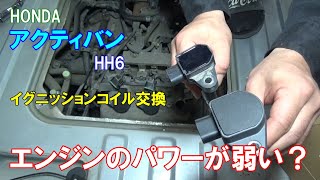 エンジンのパワーが弱い原因は？　アクティバンHH6