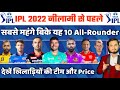 IPL 2022 Mega Auction : These 10 Biggest All-rounder To Be Sold In Crore | कौन किस टीम में जाएगा ?