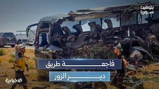 فاجعة طريق دمشق - دير الزور.. بين مأساة الحدث والسعي لإصلاح تهالك الطرق