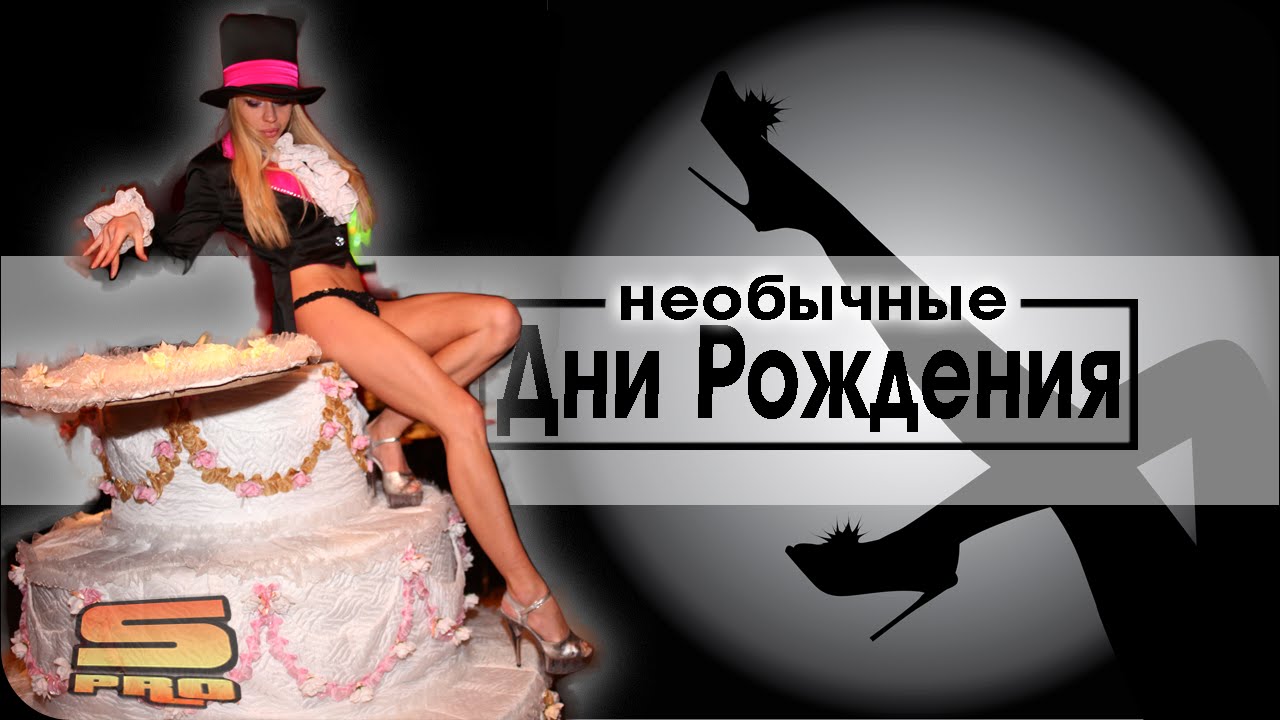 Самые Необычные ДНИ РОЖДЕНИЯ !
